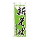 のぼり 629 新そばはじめました