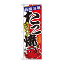 のぼり 1342 たこ焼