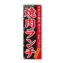 のぼり 7504 焼肉ランチ