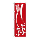 のぼり 731 しゃぶしゃぶ