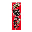 のぼり 658 焼きとり