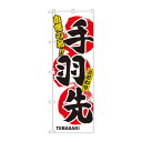 のぼり 3168 手羽先