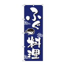 のぼり 649 ふぐ料理
