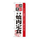のぼり 2640 厳選素材焼肉定食
