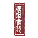 のぼり 3145 夜定食あります