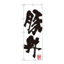 のぼり SNB-1165 豚丼