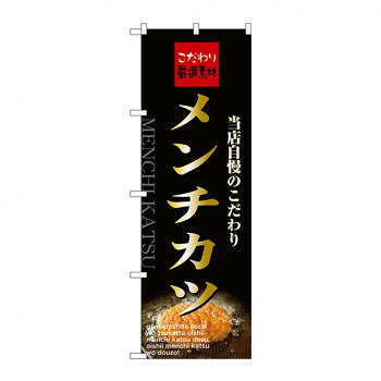 のぼり 21070 メンチカツ