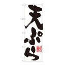 のぼり SNB-1164 天ぷら