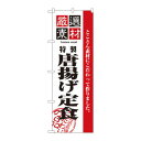 のぼり 2636 厳選素材からあげ定食