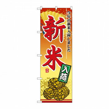 のぼり 2880 新米入荷