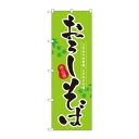 のぼり 3138 おろしそば