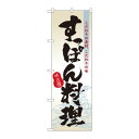 のぼり 3169 すっぽん料理