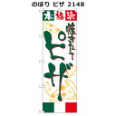 のぼり ピザ 2148