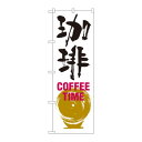 のぼり SNB-1051 珈琲 COFFEE TIME 白黒