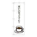 のぼり SNB-1049 おいしいホットコーヒー