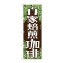 のぼり SNB-1103 自家焙煎珈琲