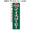 のぼり アイスコーヒー 2150
