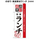 のぼり 厳選素材ランチ 2444