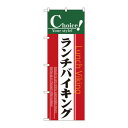 のぼり 7441 ランチバイキング