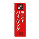 のぼり 8199 食べ放題ランチバイキング