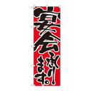 のぼり 730 宴会承ります