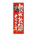 のぼり 7464 飲み放題やってます