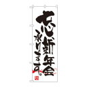 のぼり 7463 忘新年会承ります