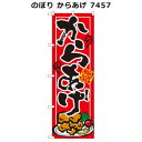 のぼり からあげ 7457