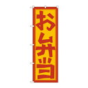 のぼり 672 お弁当