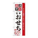 のぼり 2927 厳選素材おせち