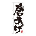 のぼり SNB-1156 唐あげ