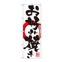 のぼり SNB-1176 お好み焼き