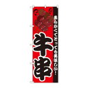 のぼり 8210 牛串