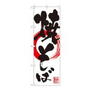 のぼり SNB-1177 焼そば