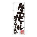 のぼり SNB-1179 生ビール冷えてます