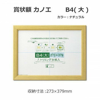賞状額 カノエ B4(大) ナチュラル 33J635D2900