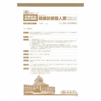 安全 5-2-1/健康診断個人票(定期、配置替え等)A4(改良型・法定外記載事項入)
