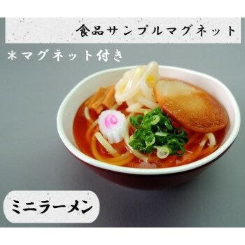 日本職人が作る 食品サンプル　マグネット　ミニラーメン　IP-519
