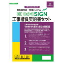 日本法令 契約書作成・管理システム HOREI SIGN 工事請負契約書セット 建設20-D