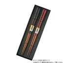 阿瀬真三商店 お箸2膳セット箸 あかね R2103