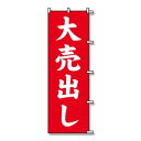 シモジマ SWAN(スワン) 007270221 のぼり 大売出し 60×180 1枚