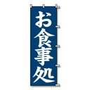 シモジマ SWAN(スワン) 007270226 のぼり お食事処 60×180 1枚
