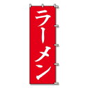 シモジマ SWAN(スワン) 007270229 のぼり ラーメン 60×180 1枚