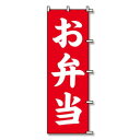 シモジマ SWAN(スワン) 007270230 のぼり お弁当 60×180 1枚