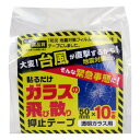 透明ガラス用 ガラスの飛び散り抑止テープ HGS055010 50mm×10m巻