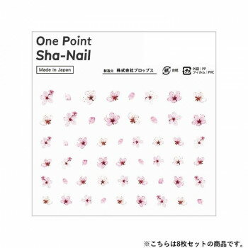 One Point Sha-Nail 写ネイル ネイルシール One Point Sakura B/桜 B 8枚セット OPSset-021 One Point Sha-Nail 写ネイル ネイルシール One Point Sakura B/桜 B 8枚セット OPSset-021