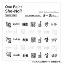 One Point Sha-Nail 写ネイル ネイルシール One Point Oshi Word Korean/推しワード韓国語 8枚セット OPSset-011