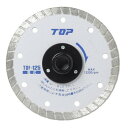 トップ工業(TOP) フランジ付ダイヤモンドホイール 外径125mm 刃厚2.0mm TDF-125
