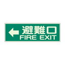 ユニット 消防標識 ←避難口 両面テープ2本付 319-45|詳細画像