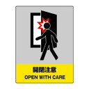 ユニット JISHA安全標識 開閉注意 801-43|詳細画像